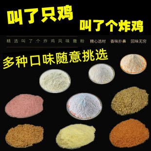 叫了只炸鸡撒粉叫了个炸鸡韩式炸鸡 鸡排排骨烧烤油炸烤鸡架撒料