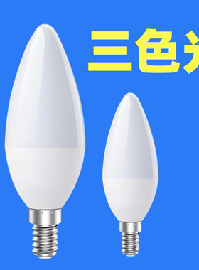 三色变光led尖泡灯e14小螺口节能灯灯泡室内吊灯光源护眼蜡烛灯