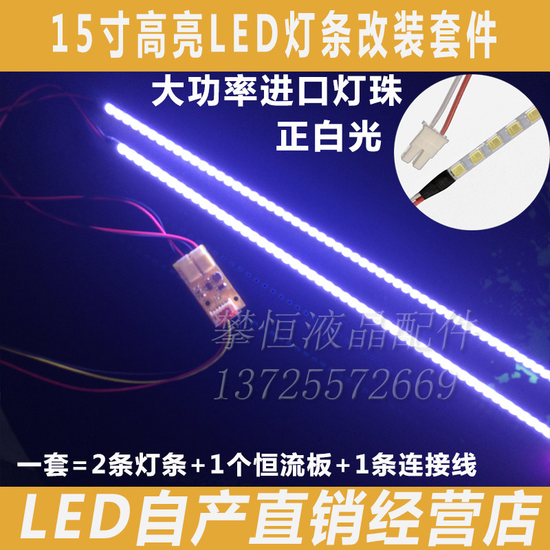 全新15寸正屏通用高亮液晶背光
