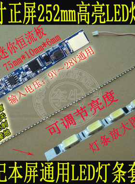 全新12寸正屏252mm高亮液晶笔记本背光灯条套件 改装LED灯条套件