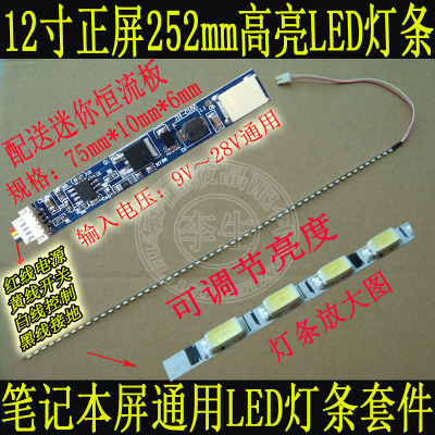 全新12寸正屏252mm高亮液晶笔记本背光灯条套件 改装LED灯条套件