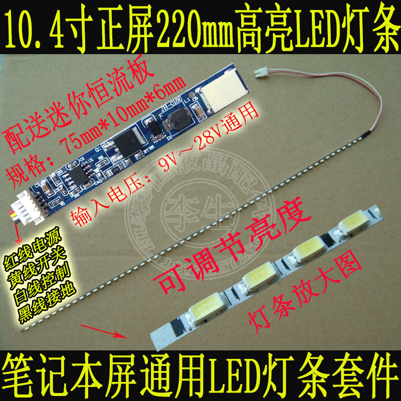 全新10寸正屏220mm高亮液晶笔记本背光灯条套件 改装LED灯条套件