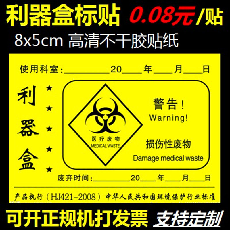 医院损伤性废物医疗诊所医用利器盒锐器盒标签不干胶标识贴纸定制
