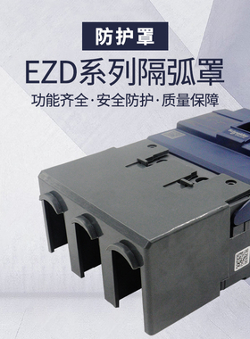 适用施耐德断路器隔弧罩EZD NSC开关防护罩盖板EZS保护长端子护套