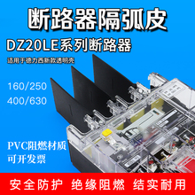 断路器相间隔板DZ20LE适用德力西透明漏电灭弧片隔弧板灭弧挡板皮