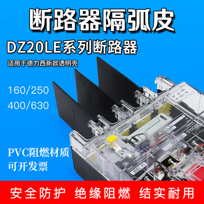 断路器相间隔板DZ20LE开关隔弧板