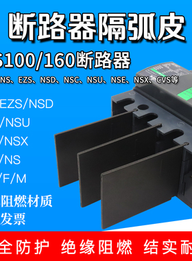 适配施耐德隔弧板NSX WG NSC INS NSE断路器相间隔板绝缘灭弧挡片