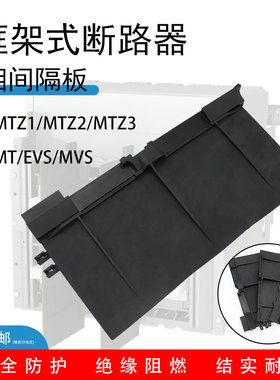 断路器隔弧板48600 MT06-16N适用施耐德框架相间隔板MVS MTZ1/2/3