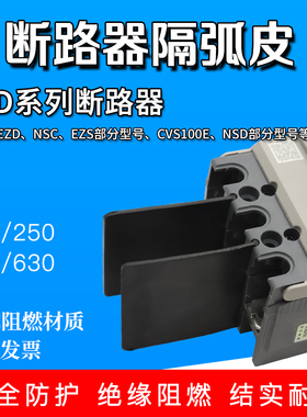 EZD NSC断路器隔弧片CVS EZS空开隔离板绝缘挡板灭弧片相间挡板皮
