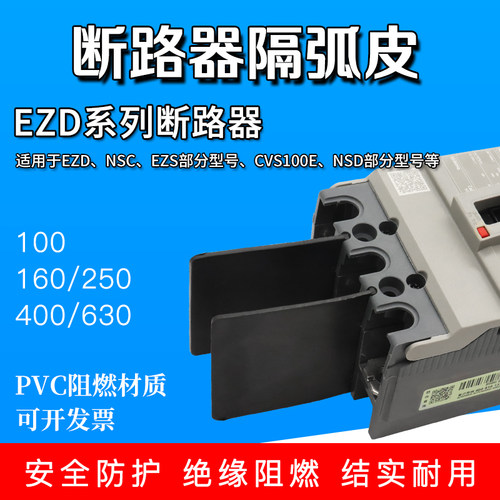 隔弧片断路器NSC绝缘灭弧隔板EZD