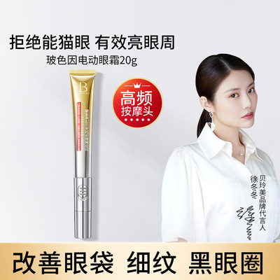 贝玲美玻色因电动抗皱眼霜紧致