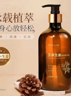 ZETM欧丝韵艾草生姜按摩精华油通经活络开背精油全身刮痧拨筋润肤