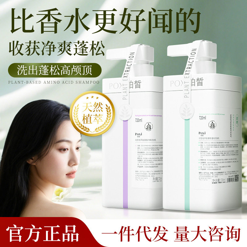 珀皙植萃氨基酸洗发水净爽去屑
