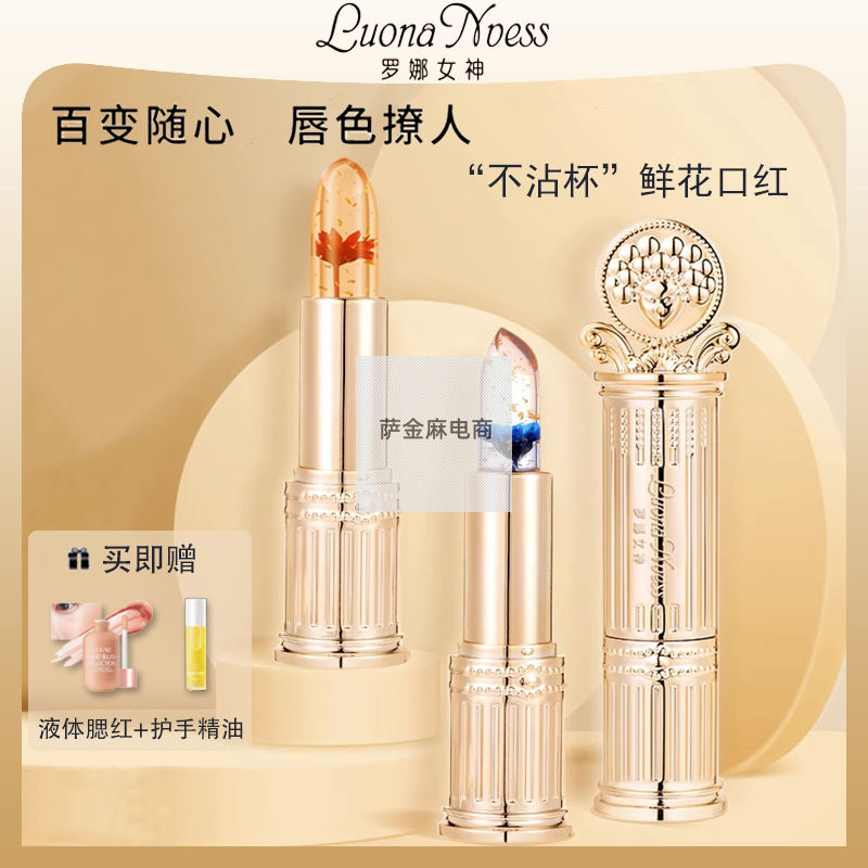 罗娜女神口红鲜花晶透变