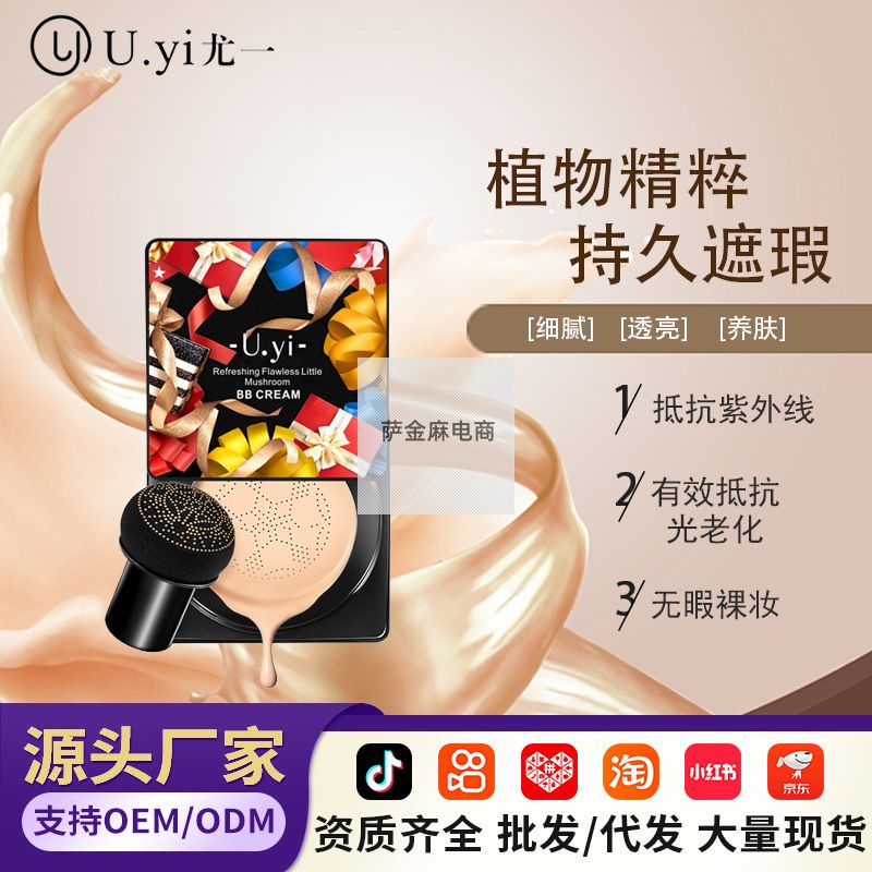 尤一蘑菇气垫BB霜保湿遮瑕提亮