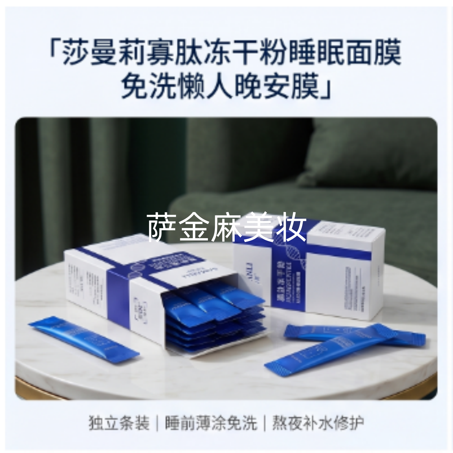 莎曼莉寡肽冻干粉补水修护睡眠面膜冻保湿修复懒人免洗涂抹式女