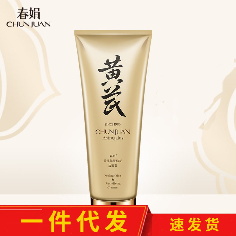 【可授权速发货】春娟黄芪保湿