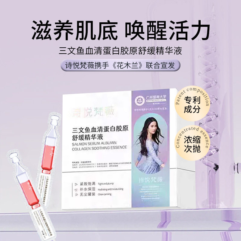 诗悦梵薇三文鱼血清蛋白胶原舒缓精华液次抛修护补水保湿维稳泛红