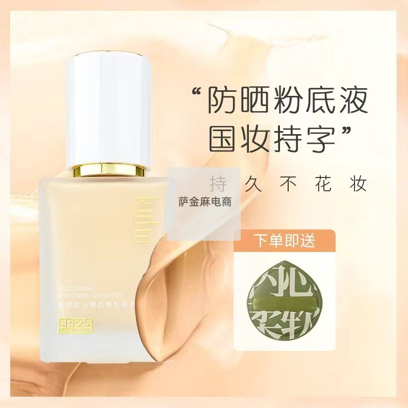 酷丽欧沁颜防晒粉底液SPF25PA+