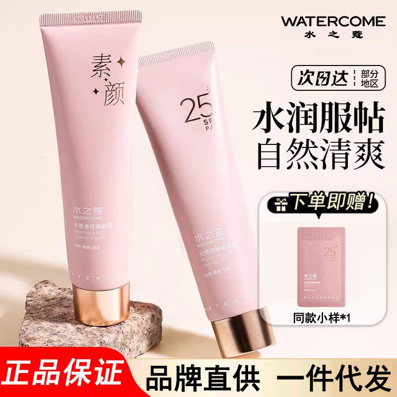 水之蔻防晒素颜霜女全身体乳自然提亮裸妆懒人隔离遮瑕三合一正品