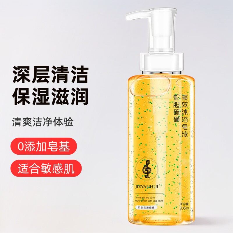男女皮肤干燥瘙痒洗澡沐浴乳蛇胆硫磺深层清洁除螨虫祛痘沐浴露