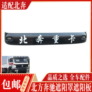 适配北奔重卡北方奔驰NG80A北奔90驾驶室遮阳罩国三遮阳板挡光板