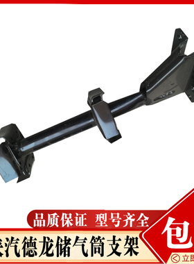适配陕汽德龙 德龙F2000F3000新M3000储气筒支架 储气瓶支撑托架