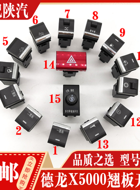 适配陕汽德龙新M3000X5000仪表台工作灯双闪取力器差速锁翘板开关