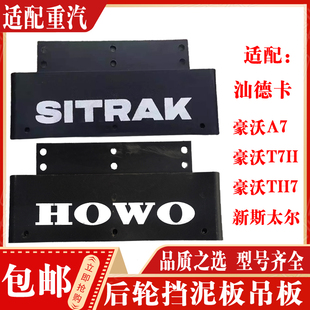 适配中国重汽配件豪沃T7H汕德卡后轮后挡泥板吊板驱动轮挡泥皮
