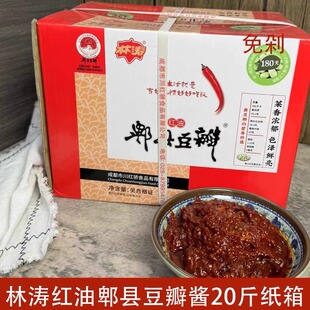 四川特产林涛郫县红油20斤纸箱商用餐饮炒菜豆瓣酱