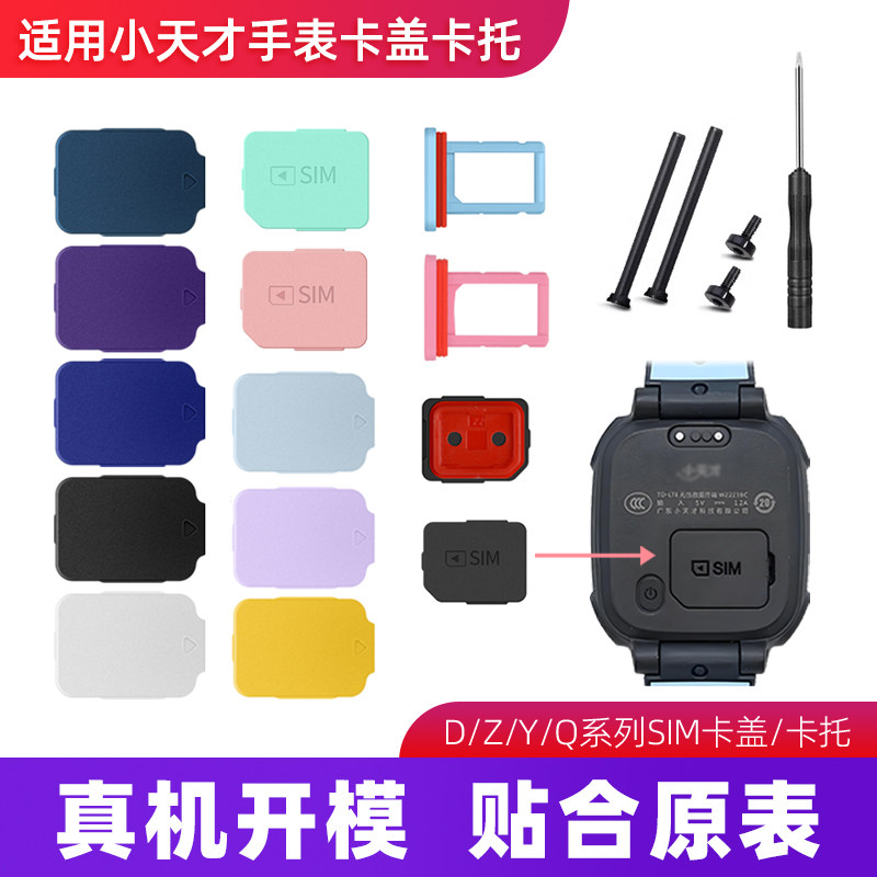 适用小天才电话手表Z10987Q1RZ1yZ6proY06D2ASIM卡盖后盖卡托卡槽图片