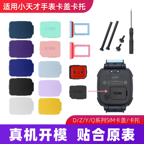 适用小天才电话手表Z10987Q1RZ1yZ6proY06D2ASIM卡盖后盖卡托卡槽