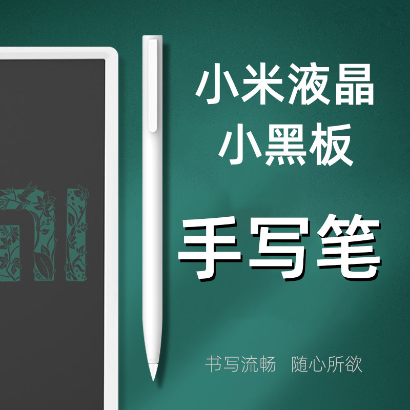 适用于小米液晶小黑板儿童电子画板手写笔10/13.