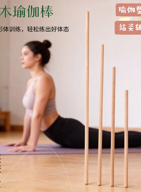实木榉木瑜伽棍武术棍体型矫正棍形体训练棍开肩美背放松健身棒