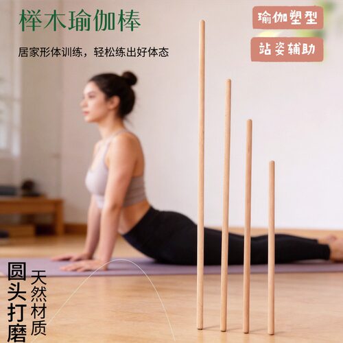 实木榉木瑜伽棍体型矫正棍