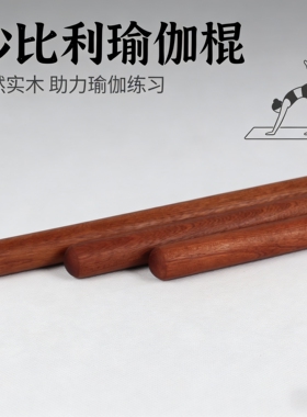 实木沙比利瑜伽棍武术棍体型矫正棍形体训练棍开肩美背放松健身棒