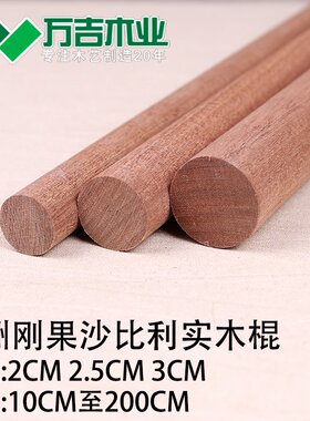 实木沙比利木棍木圆棒木棒DIY材料装饰棍武术棍瑜伽棍挂衣杆木棍