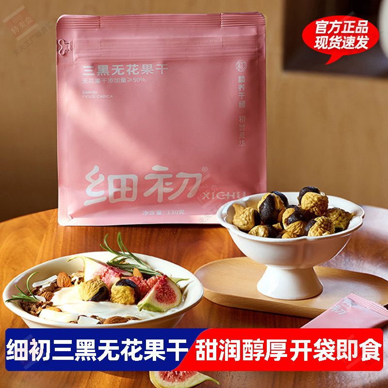 细初三黑无花果干130g天然植物黄酮可即食煲汤熬粥泡水冲饮