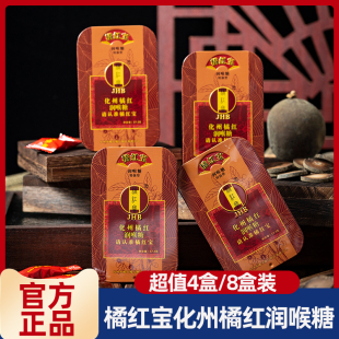 【甄选】橘红宝化州橘红润糖老牌子清新温和独立包装便携装4盒