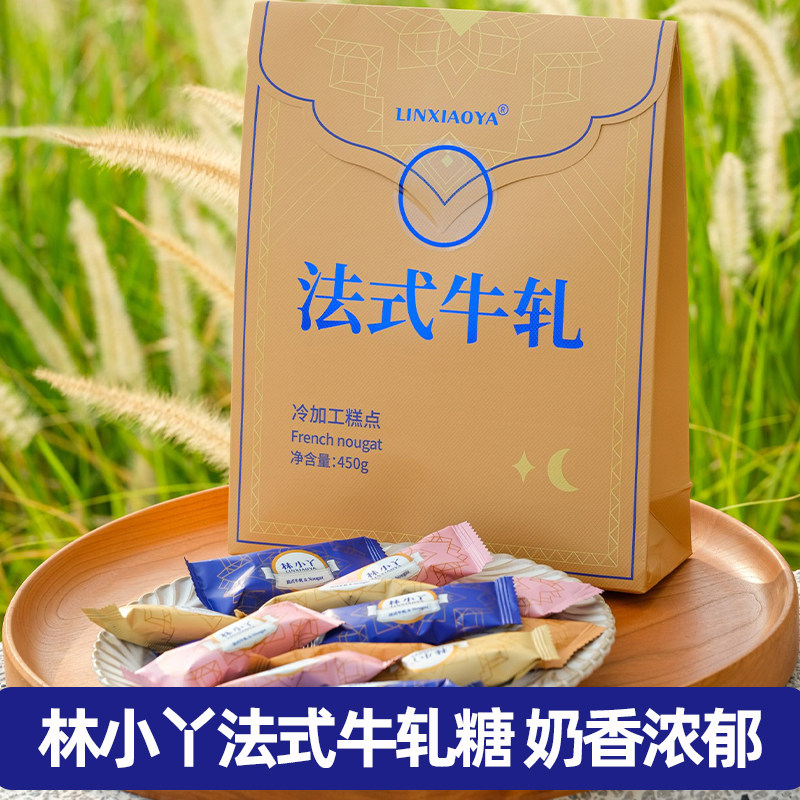 林小丫法式牛轧糖450g下午茶网红伴手礼零食巴旦木坚果仁牛轧糖