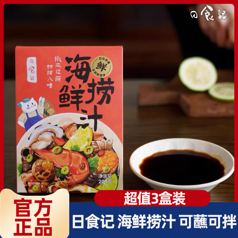 日食记海鲜捞汁秘制蘸料3盒装图片