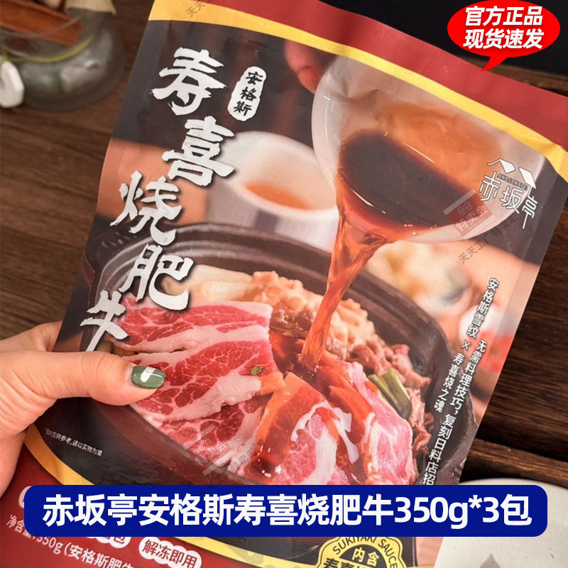 赤坂亭安格斯寿喜烧肥牛350g*3包照烧汁牛肉盖饭汁日式牛丼汁