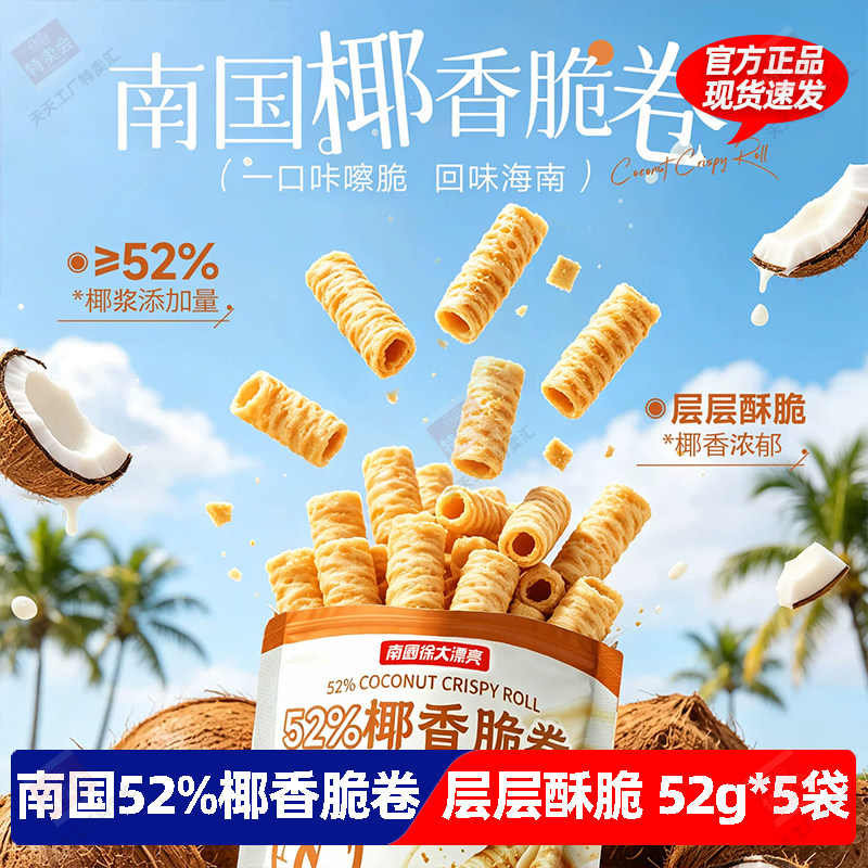 南国52%椰香脆卷椰子卷椰奶夹心饼干海南特产酥卷休闲解馋零食