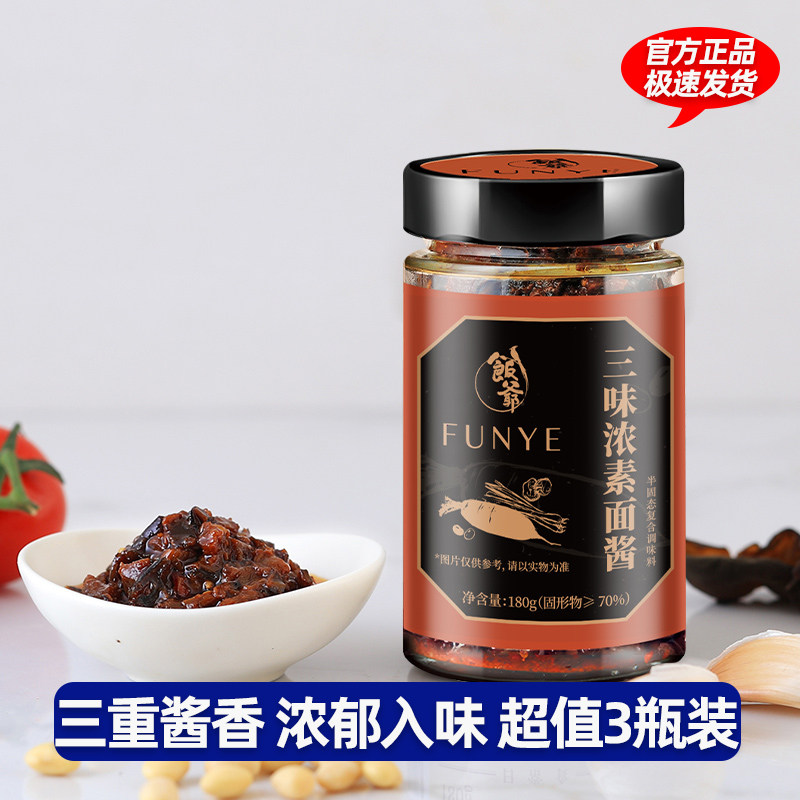 饭爷三味浓素面酱180g*3瓶拌饭拌面条香辣调味佐餐美味食品瓶装