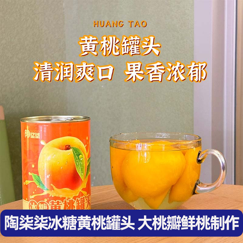 陶柒柒冰糖黄桃罐头425g*5罐装开罐即食新鲜黄桃水果果肉糖水罐头