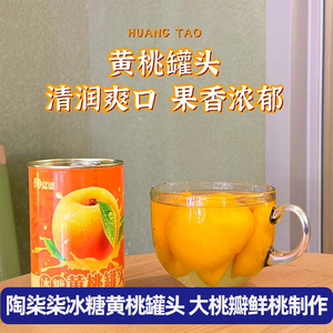 陶柒柒冰糖黄桃罐头425g*5罐装开罐即食新鲜黄桃水果果肉糖水罐头
