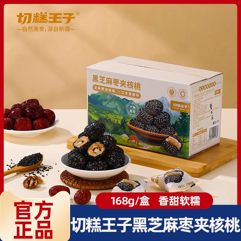 切糕王子黑芝麻枣夹核桃仁 新疆灰枣独立小包装健康有营养有营养