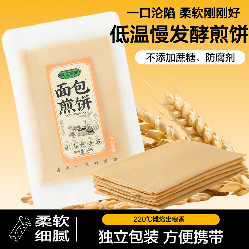 羲之掌柜面包煎饼50g*12袋开袋即食五谷小米红枣原味煎饼皮手抓饼