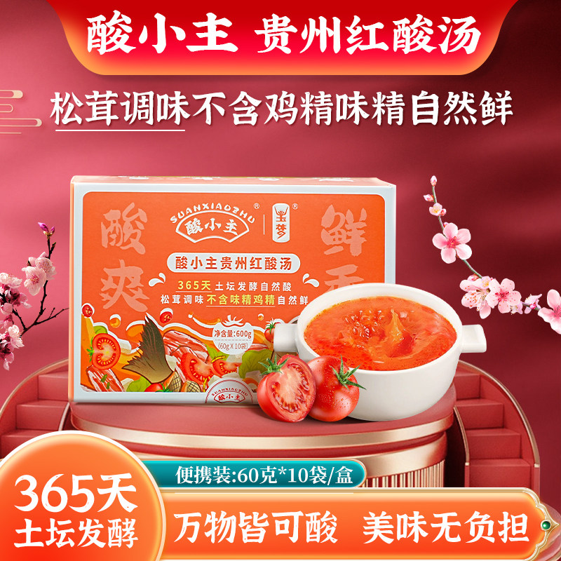 酸小主正宗贵州红酸汤210g*3袋特产鱼肥牛汤料火锅底料酸辣包邮