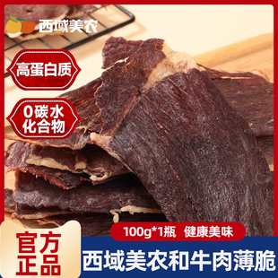 西域美农和牛肉薄脆100g澳洲原产地和牛肉干雪花纹理清晰过年零食